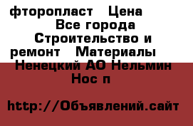 фторопласт › Цена ­ 500 - Все города Строительство и ремонт » Материалы   . Ненецкий АО,Нельмин Нос п.